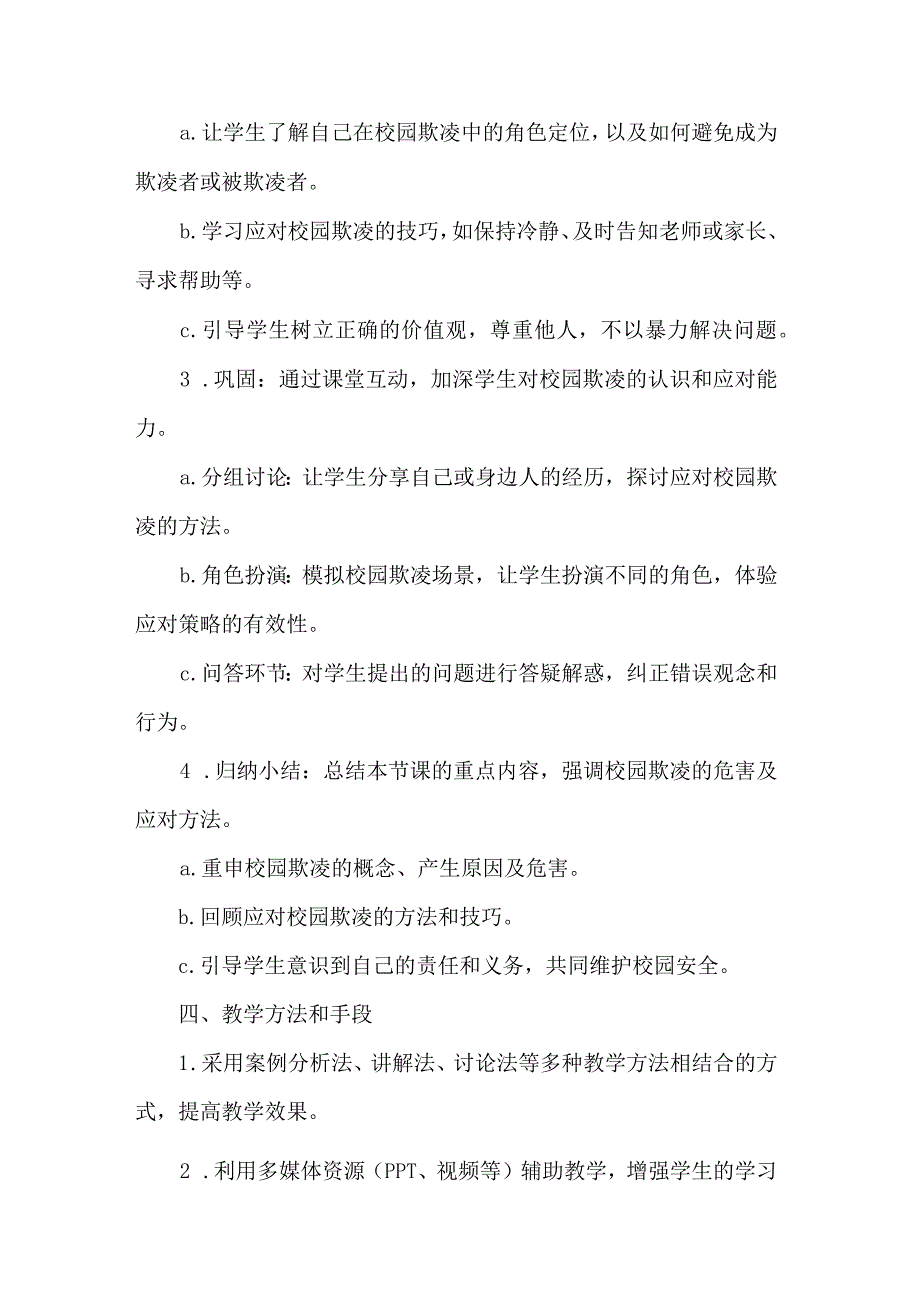 预防校园欺凌宣传教育主题班会教案3篇.docx_第2页