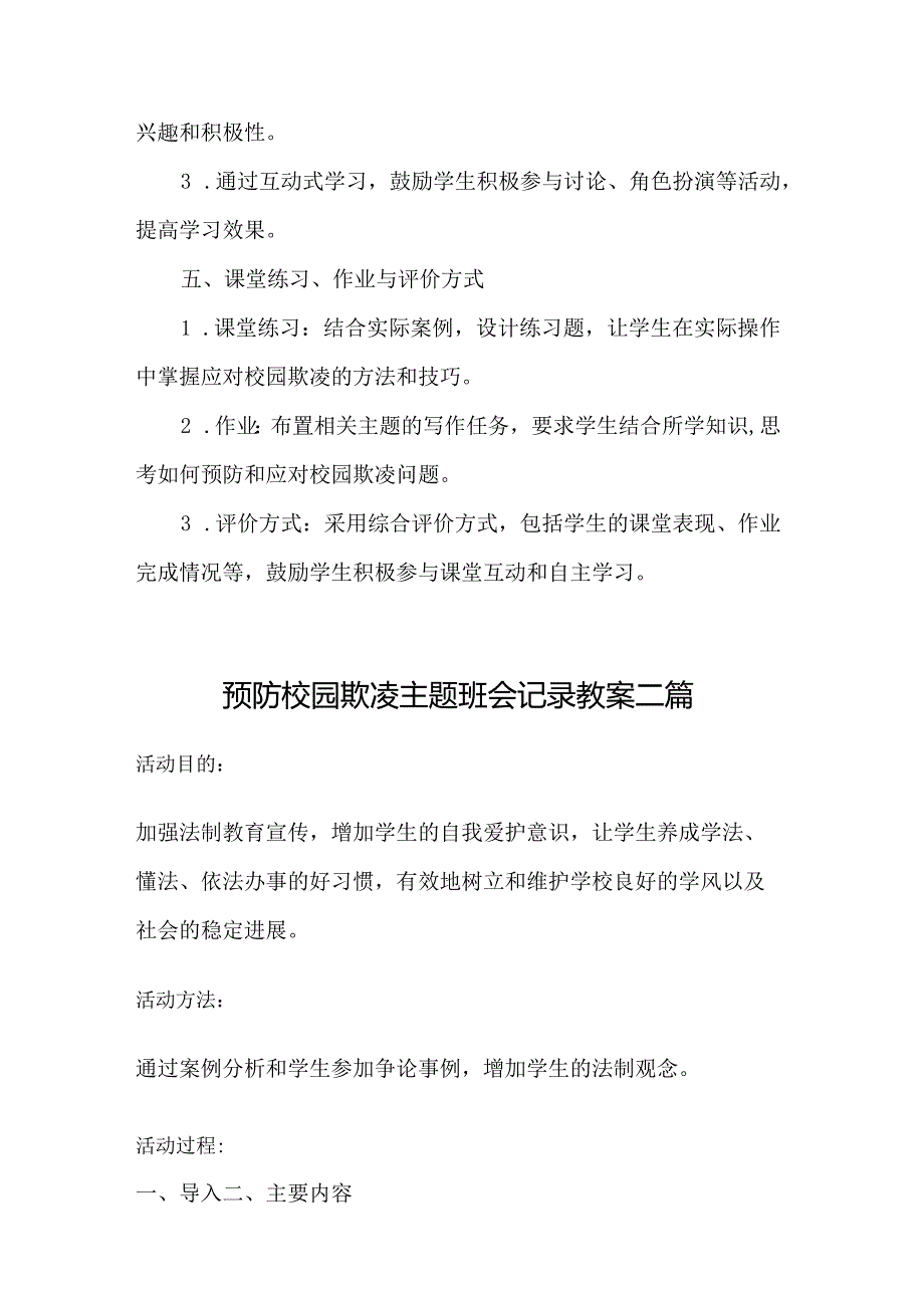 预防校园欺凌宣传教育主题班会教案3篇.docx_第3页