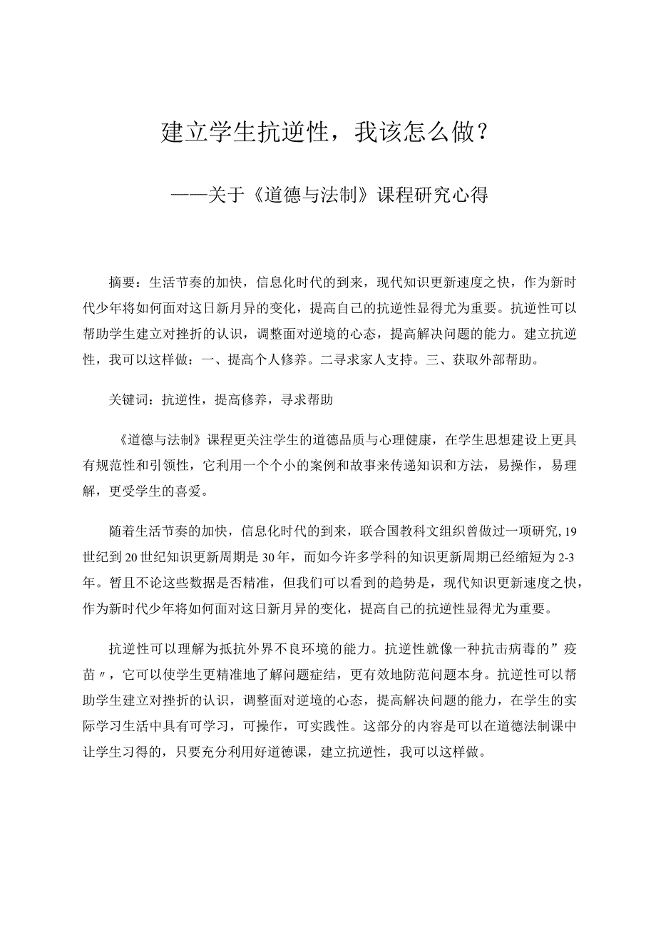 建立学生抗逆性我该怎么做？——关于《道德与法制》课程研究心得论文.docx_第1页