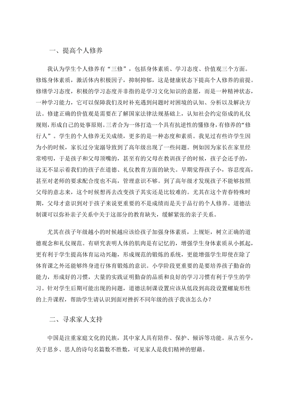 建立学生抗逆性我该怎么做？——关于《道德与法制》课程研究心得论文.docx_第2页