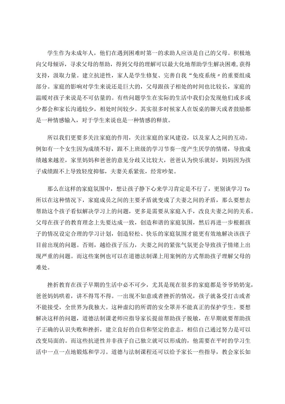 建立学生抗逆性我该怎么做？——关于《道德与法制》课程研究心得论文.docx_第3页