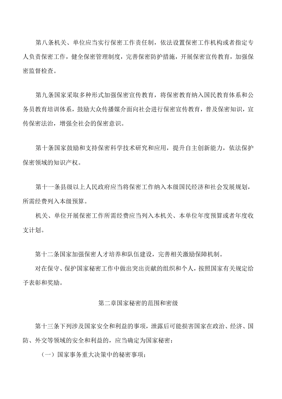 中华人民共和国保守国家秘密法(2024修订).docx_第3页