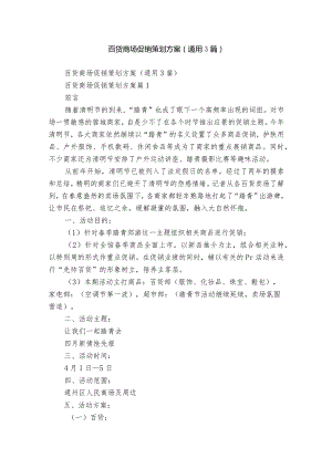 百货商场促销策划方案（通用3篇）.docx