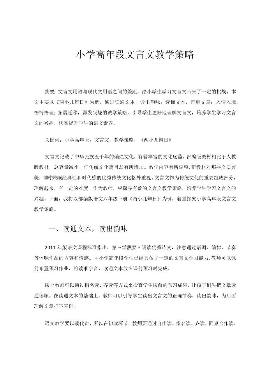 小学高年段文言文教学策略论文.docx_第1页