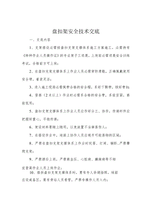 盘扣架安全技术交底.docx