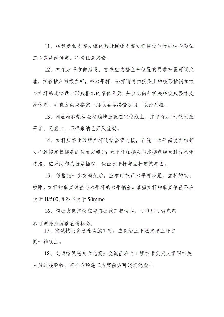 盘扣架安全技术交底.docx_第2页