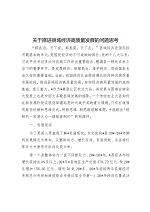 关于推动县域经济高质量发展的问题思考.docx