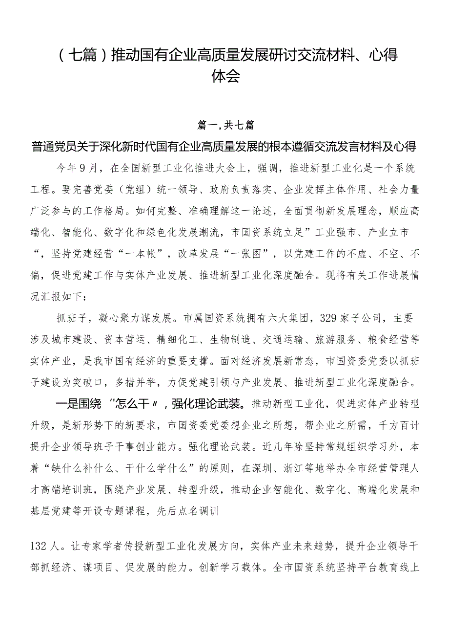 （七篇）推动国有企业高质量发展研讨交流材料、心得体会.docx_第1页