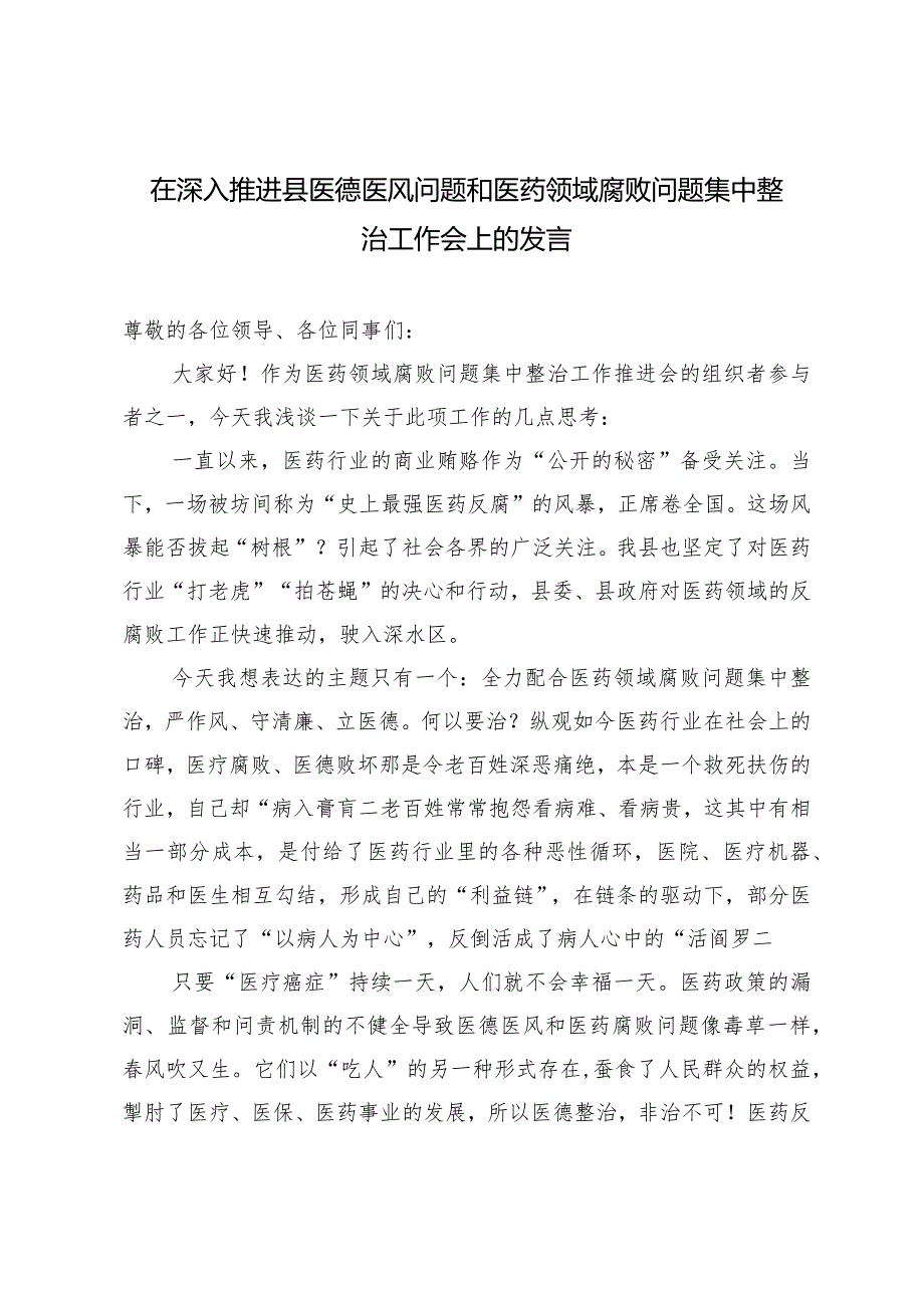 2024年在深入推进县医德医风问题和医药领域腐败问题集中整治工作会上的发言.docx_第1页