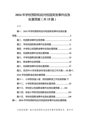 2024年学校预防和应对校园突发事件应急处置预案15篇（精选版）.docx