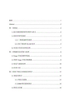 基于Tango手机系统的3D扫描系统设计和实现电子信息工程专业.docx