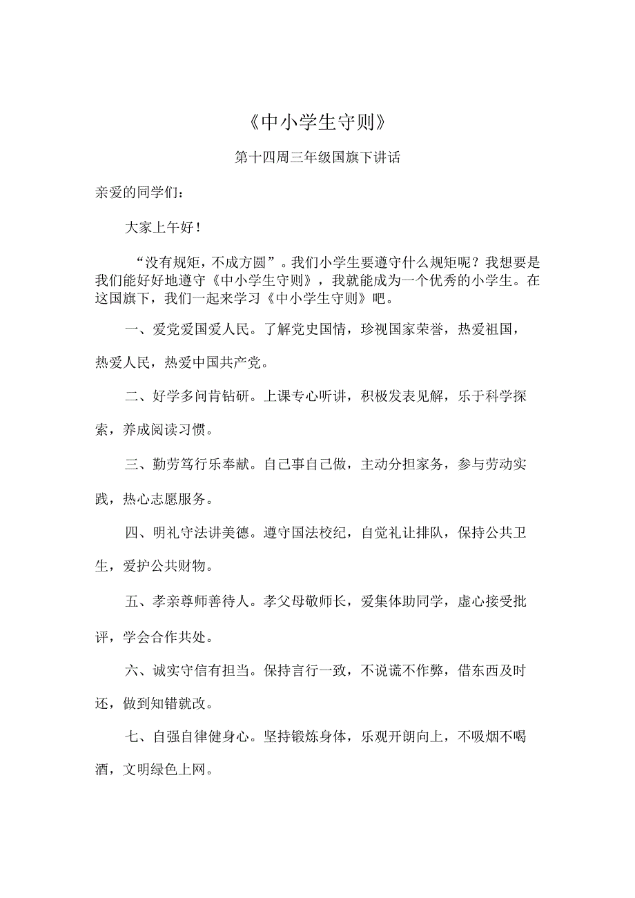 国旗下讲话《中小学生守则》.docx_第1页