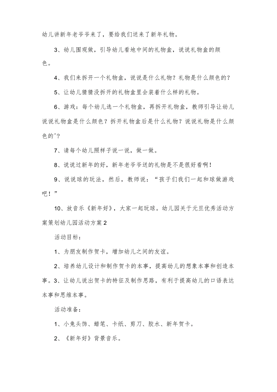 幼儿园关于元旦优秀活动方案策划幼儿园活动方案.docx_第2页