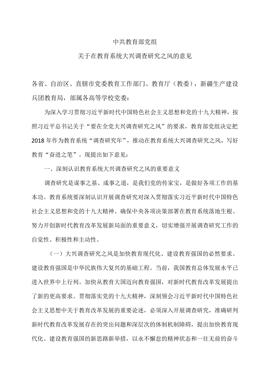 教育部关于在教育系统大兴调查研究之风的意见（2018年）.docx_第1页