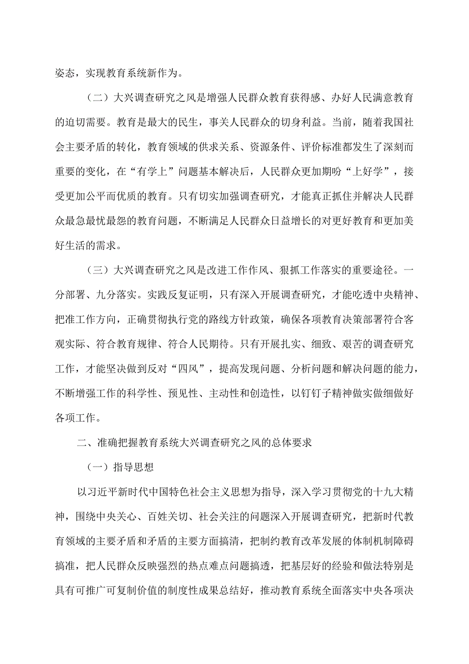 教育部关于在教育系统大兴调查研究之风的意见（2018年）.docx_第2页