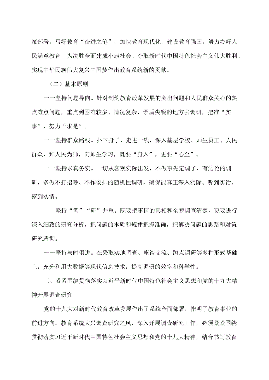 教育部关于在教育系统大兴调查研究之风的意见（2018年）.docx_第3页