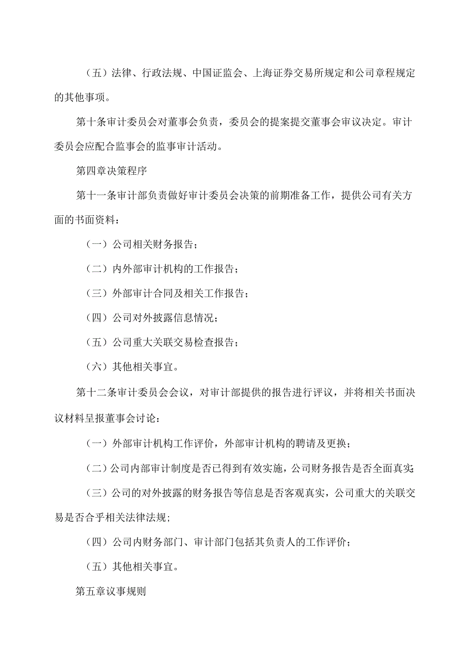 江西XX旅游发展股份有限公司董事会审计委员会工作细则（2024年）.docx_第3页