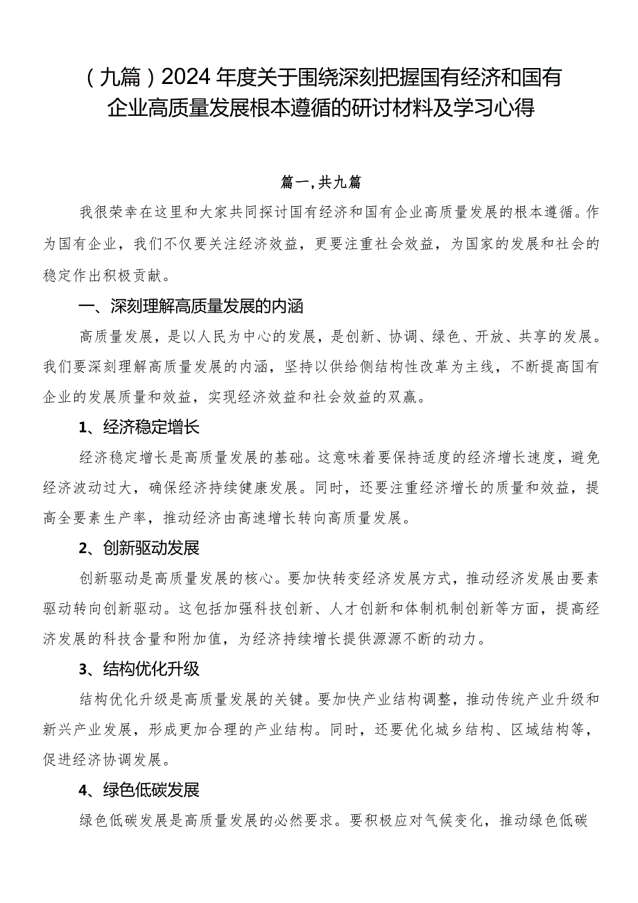 （九篇）2024年度关于围绕深刻把握国有经济和国有企业高质量发展根本遵循的研讨材料及学习心得.docx_第1页