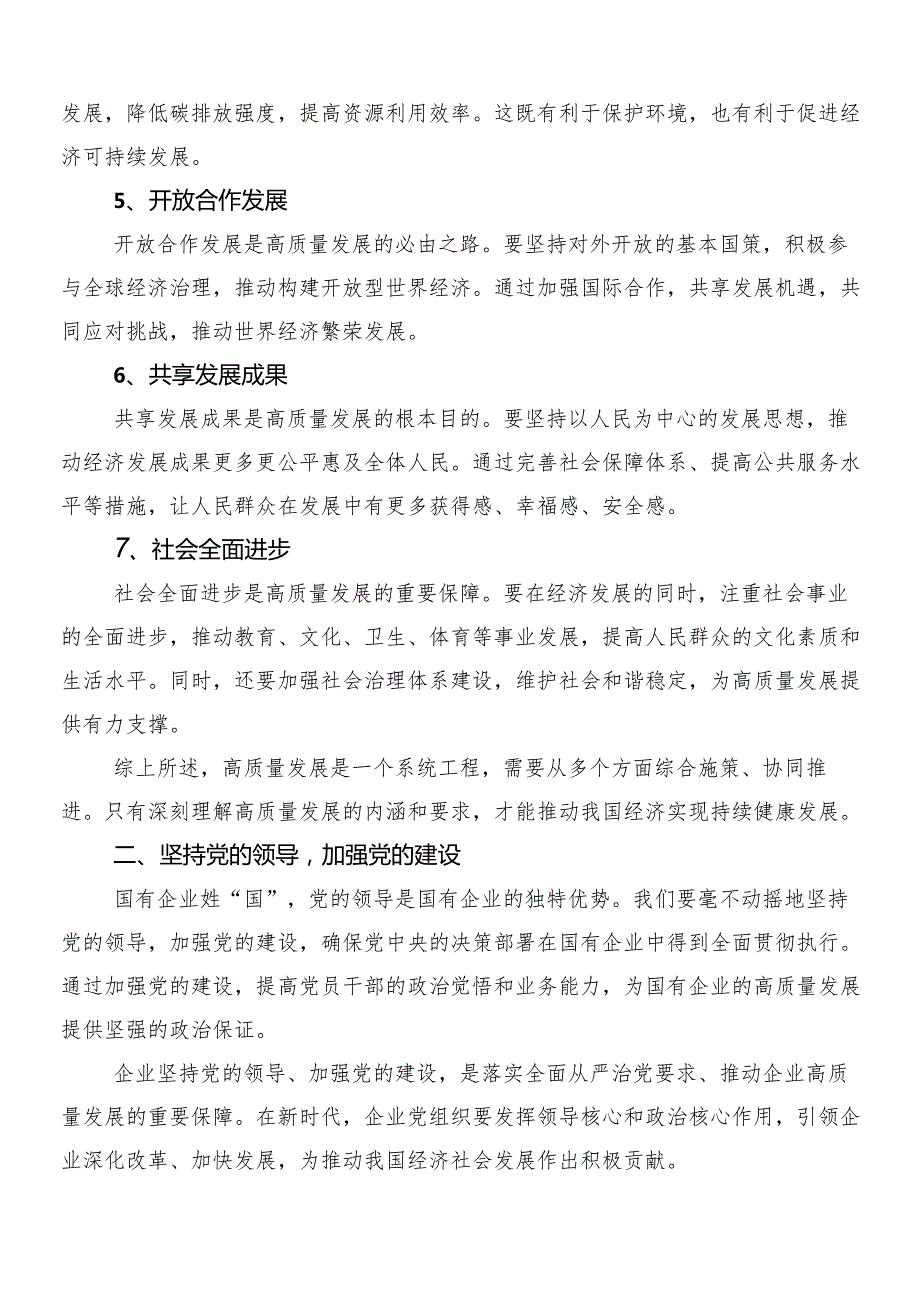 （九篇）2024年度关于围绕深刻把握国有经济和国有企业高质量发展根本遵循的研讨材料及学习心得.docx_第2页