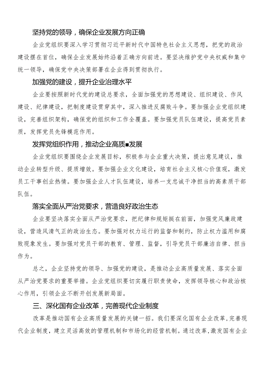 （九篇）2024年度关于围绕深刻把握国有经济和国有企业高质量发展根本遵循的研讨材料及学习心得.docx_第3页