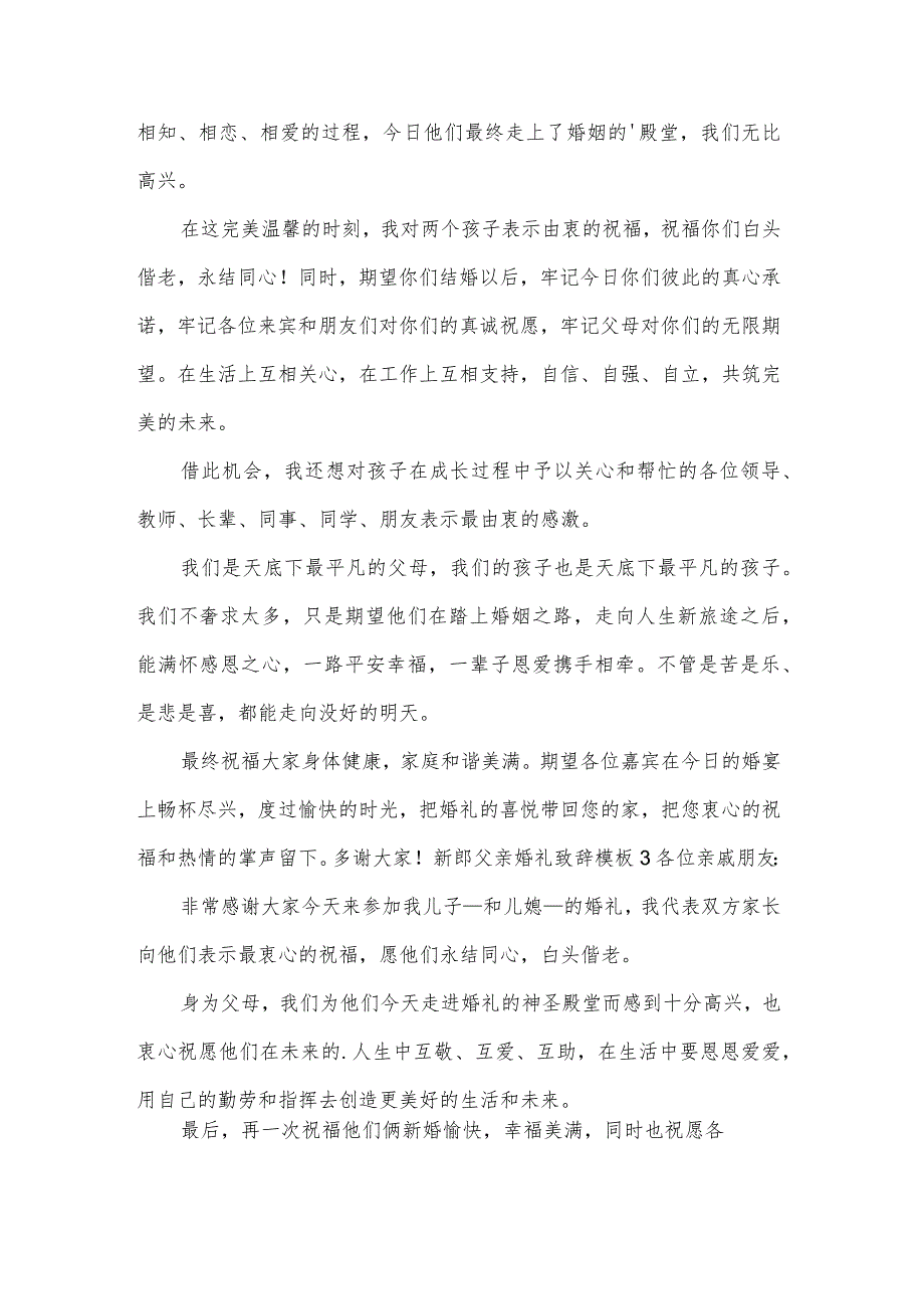 新郎父亲婚礼致辞模板.docx_第2页