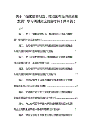 （8篇）关于“强化使命担当推动国有经济高质量发展”学习研讨交流发言材料合集.docx