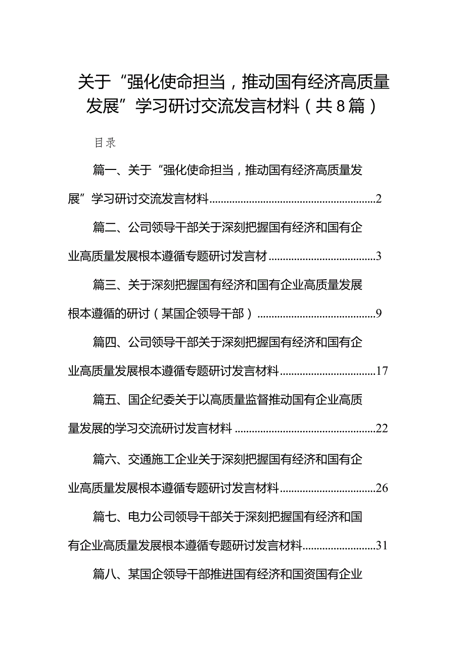 （8篇）关于“强化使命担当推动国有经济高质量发展”学习研讨交流发言材料合集.docx_第1页