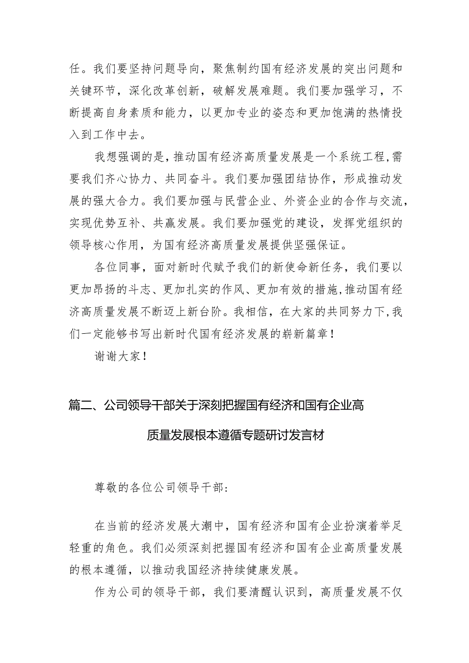 （8篇）关于“强化使命担当推动国有经济高质量发展”学习研讨交流发言材料合集.docx_第3页