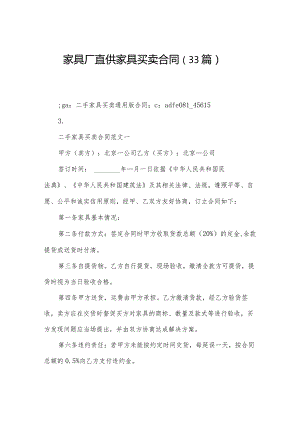 家具厂直供家具买卖合同（33篇）.docx