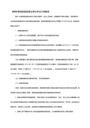 2024聊城高唐县事业单位考试大纲解读.docx