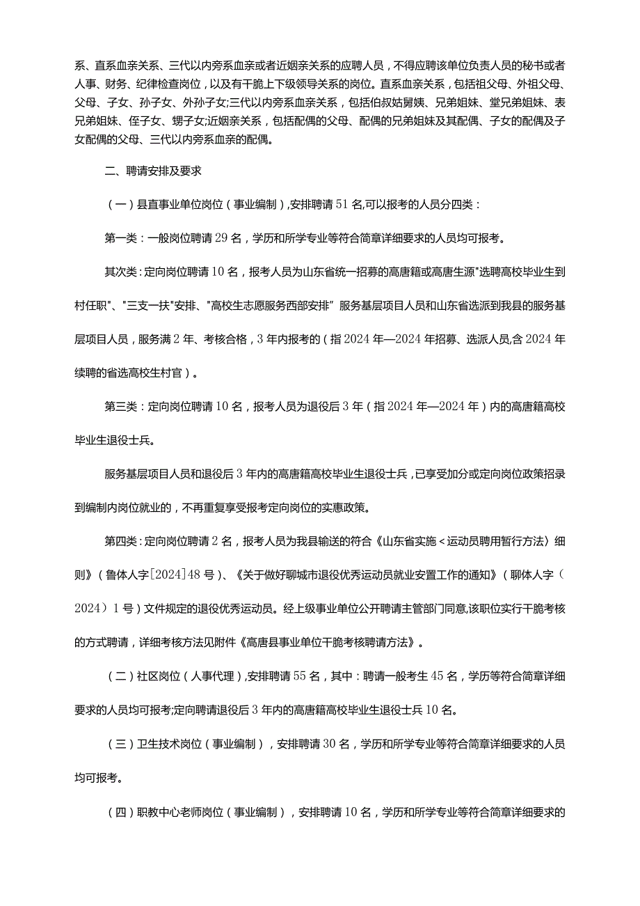 2024聊城高唐县事业单位考试大纲解读.docx_第2页