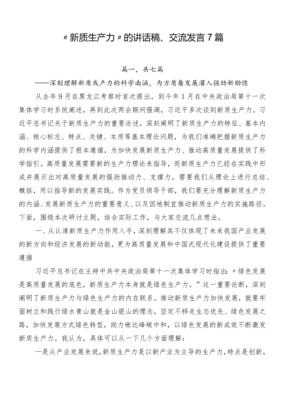 “新质生产力”的讲话稿、交流发言7篇.docx_第1页