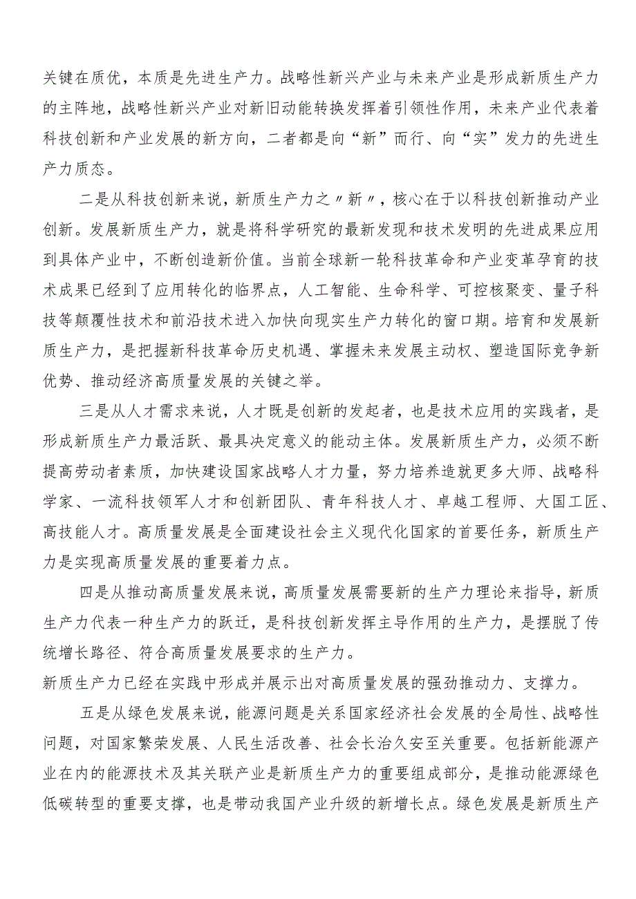 “新质生产力”的讲话稿、交流发言7篇.docx_第2页