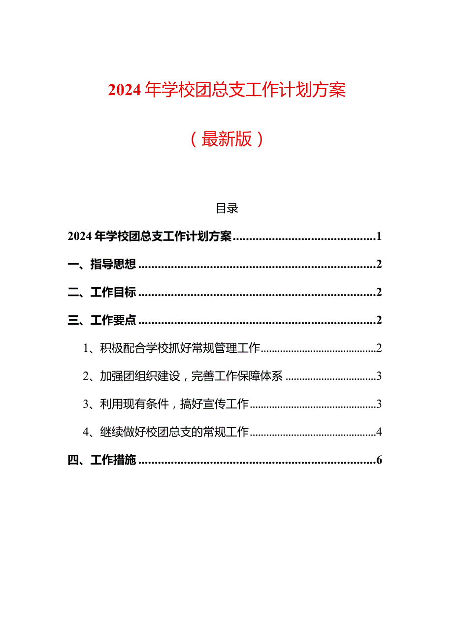 2024年学校团总支工作计划方案.docx_第1页