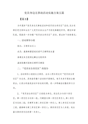 党员身边无事故活动实施方案五篇.docx