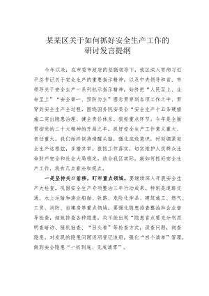 某某区关于如何抓好安全生产工作的研讨发言提纲.docx