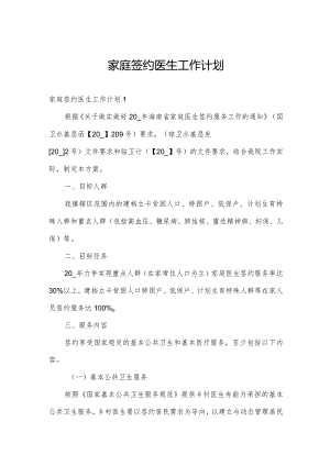 家庭签约医生工作计划.docx