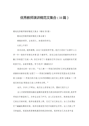 优秀教师演讲稿范文集合（33篇）.docx