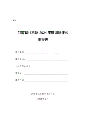 河南省社科联2024年度调研课题申报表（2024年）.docx