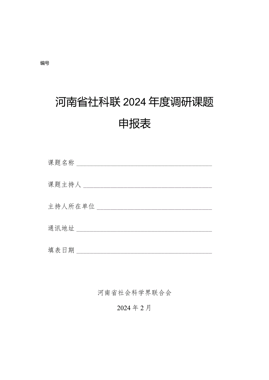 河南省社科联2024年度调研课题申报表（2024年）.docx_第1页