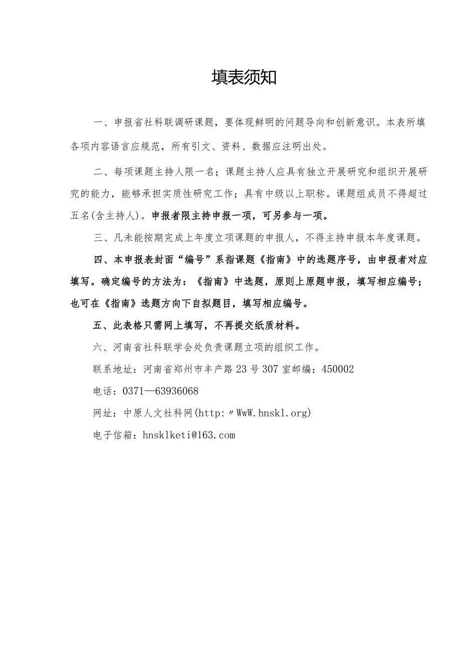 河南省社科联2024年度调研课题申报表（2024年）.docx_第2页