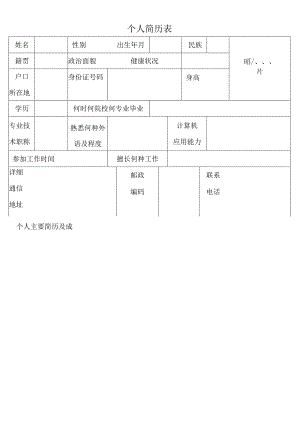 XX锻压机床厂个人简历表（2024年）.docx