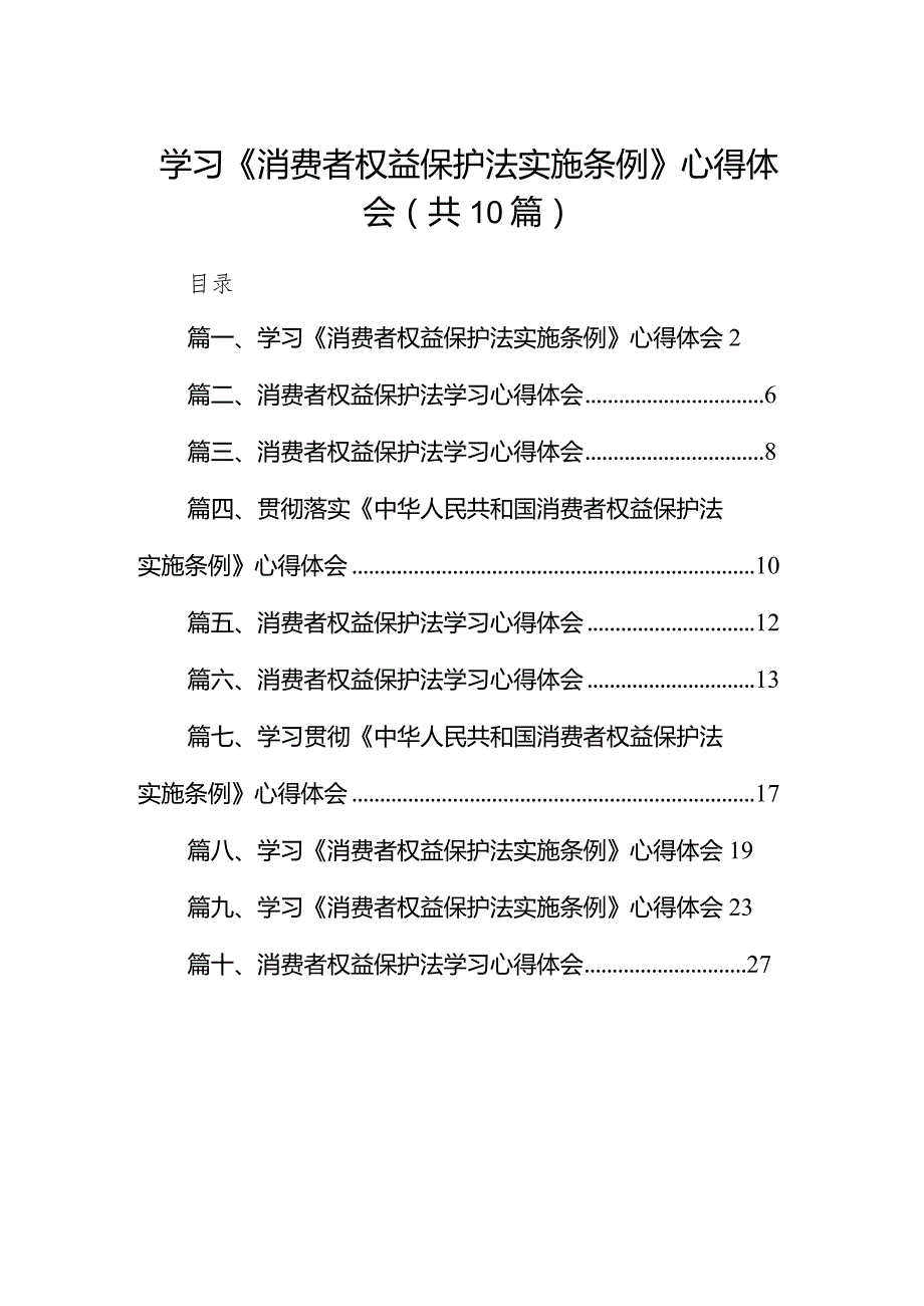 学习《消费者权益保护法实施条例》心得体会10篇（精选版）.docx_第1页