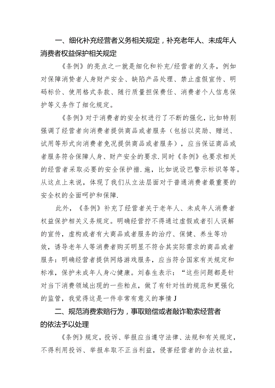 学习《消费者权益保护法实施条例》心得体会10篇（精选版）.docx_第3页