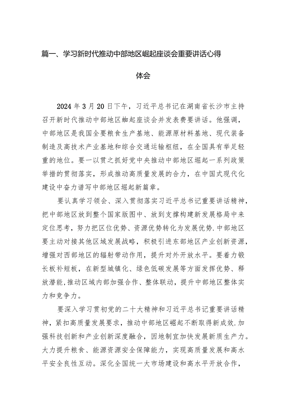 学习新时代推动中部地区崛起座谈会重要讲话心得体会【六篇精选】供参考.docx_第2页