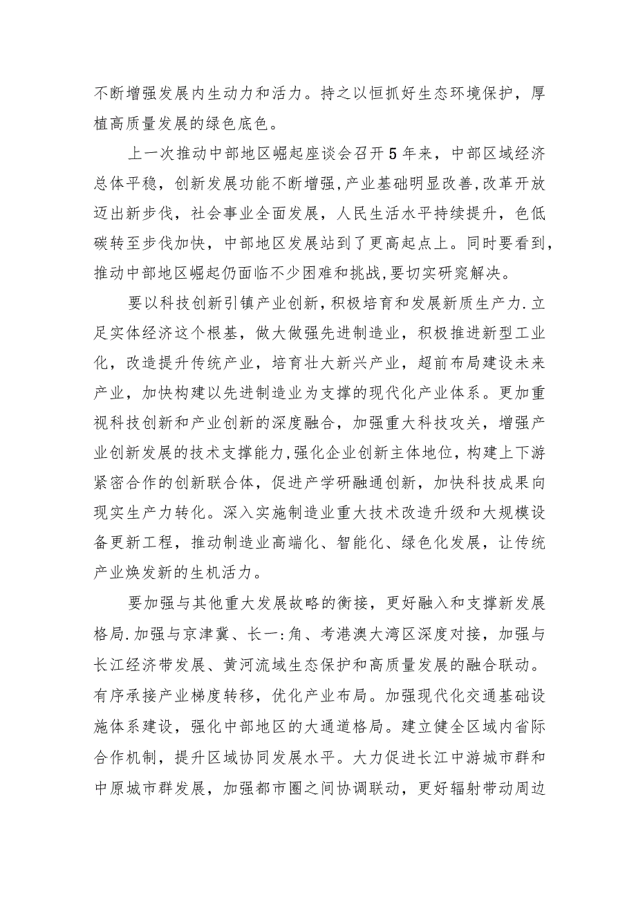 学习新时代推动中部地区崛起座谈会重要讲话心得体会【六篇精选】供参考.docx_第3页