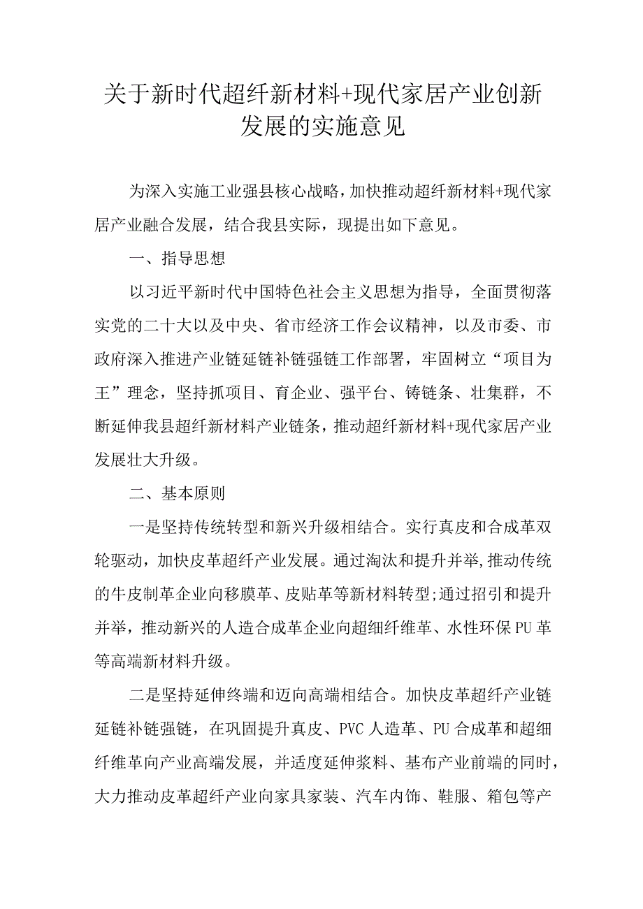 关于新时代超纤新材料+现代家居产业创新发展的实施意见.docx_第1页