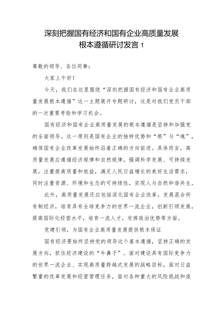 2024深刻把握国有经济和国有企业高质量发展根本遵循研讨发言3篇.docx_第1页