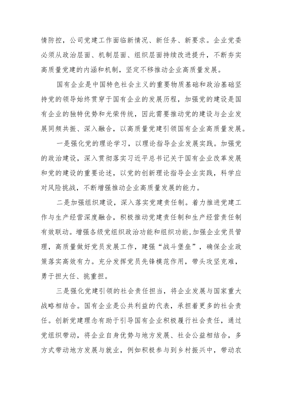 2024深刻把握国有经济和国有企业高质量发展根本遵循研讨发言3篇.docx_第2页