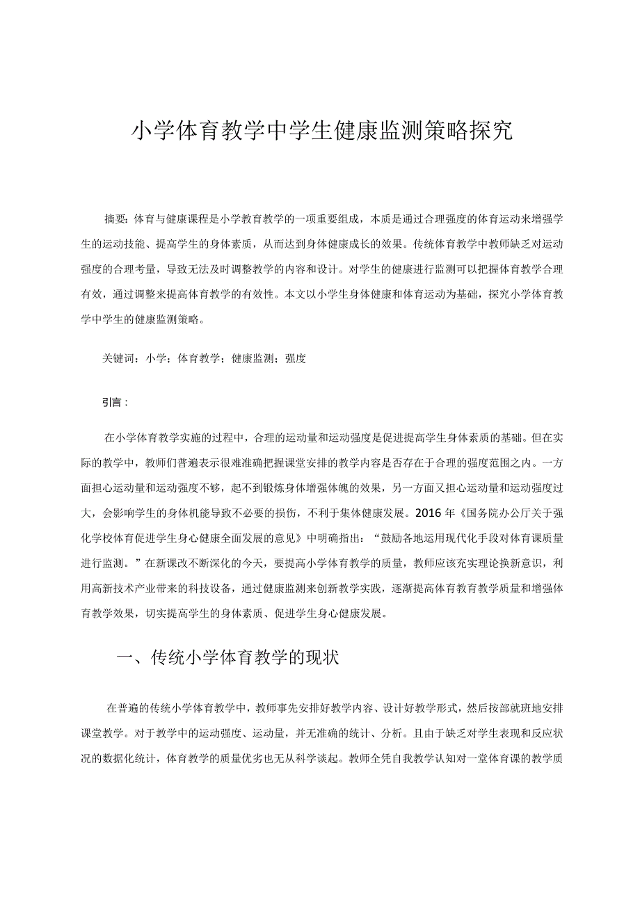 小学体育教学中学生健康监测策略探究论文.docx_第1页